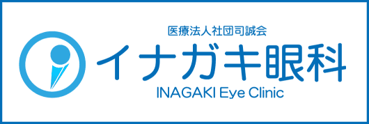 イナガキ眼科